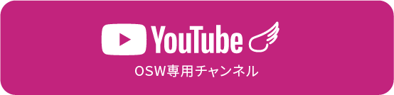 youtube OSW専用チャンネル